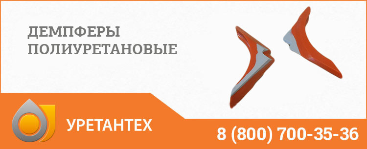 Демпферы полиуретановые в Кемерово Демпферы полиуретановые в Кемерово