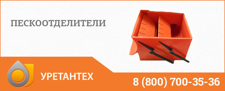 Пескоотделители в Кемерово Пескоотделители в Кемерово