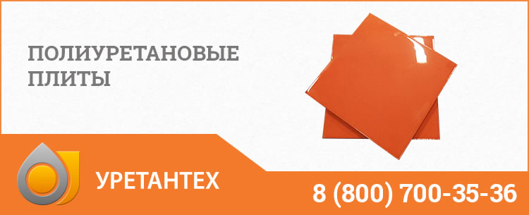Полиуретановые плиты Кемерово Полиуретановые плиты Кемерово