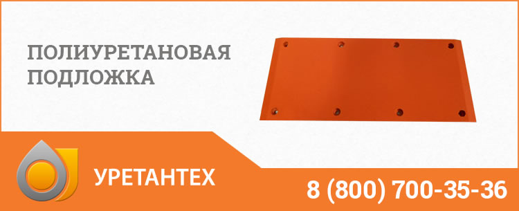 Полиуретановые подложки в Кемерово Полиуретановые подложки в Кемерово