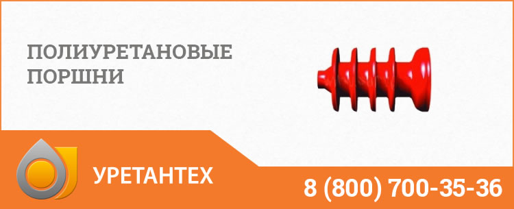 Полиуретановые поршни в Кемерово Полиуретановые поршни в Кемерово
