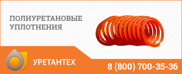 Полиуретановые уплотнения в Кемерово Полиуретановые уплотнения в Кемерово