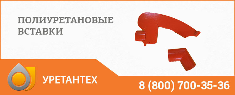 Полиуретановые вставки в Кемерово Полиуретановые вставки в Кемерово