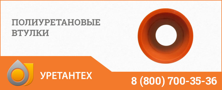 Полиуретановые втулки в Кемерово Полиуретановые втулки в Кемерово