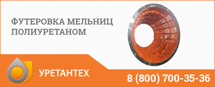 Футеровка мельниц полиуретаном в Кемерово Футеровка мельниц полиуретаном в Кемерово